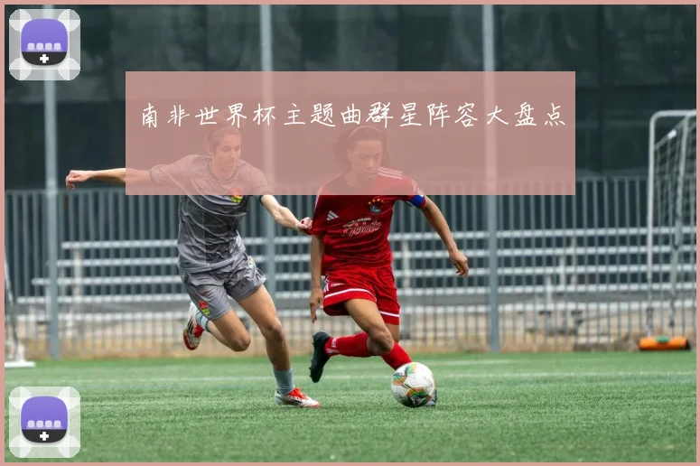 南非世界杯主题曲群星阵容大盘点