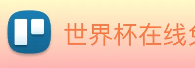 世界杯在线免费直播 Logo